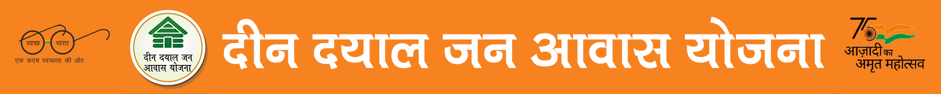 दीन दयाल आवास योजना या प्लॉट योजना के लिए आवेदन प्रक्रिया ऑनलाइन या ऑफलाइन दोनों हो सकती है।