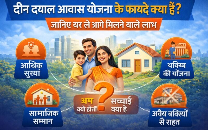 दीन दयाल आवास योजना के फायदे क्या हैं?