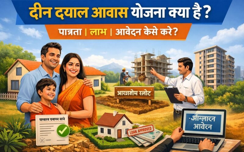 दीन दयाल आवास योजना क्या है?