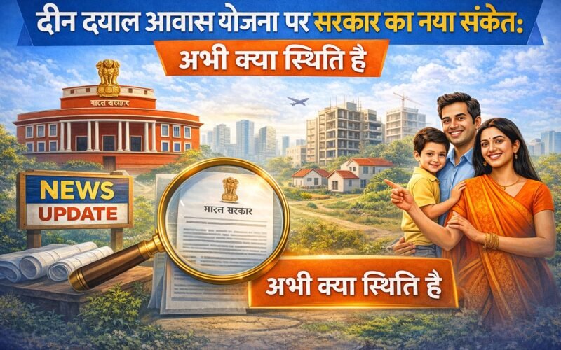 दीन दयाल आवास योजना पर सरकार का नया संकेत