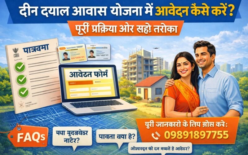 दीन दयाल आवास योजना में आवेदन कैसे करें?