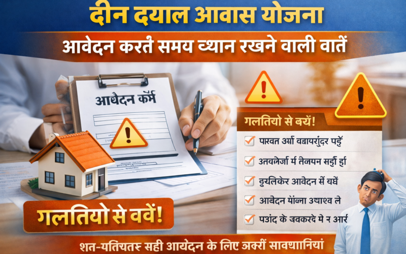 दीन दयाल आवास योजना में आवेदन से पहले जान लें ये बातें